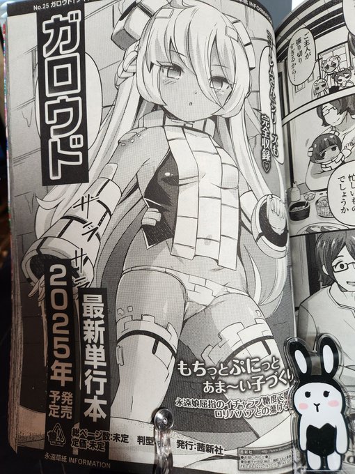 永遠娘に単行本の予告載ってます!来年です、よろしくお願いします～～🐰🎉✨ 