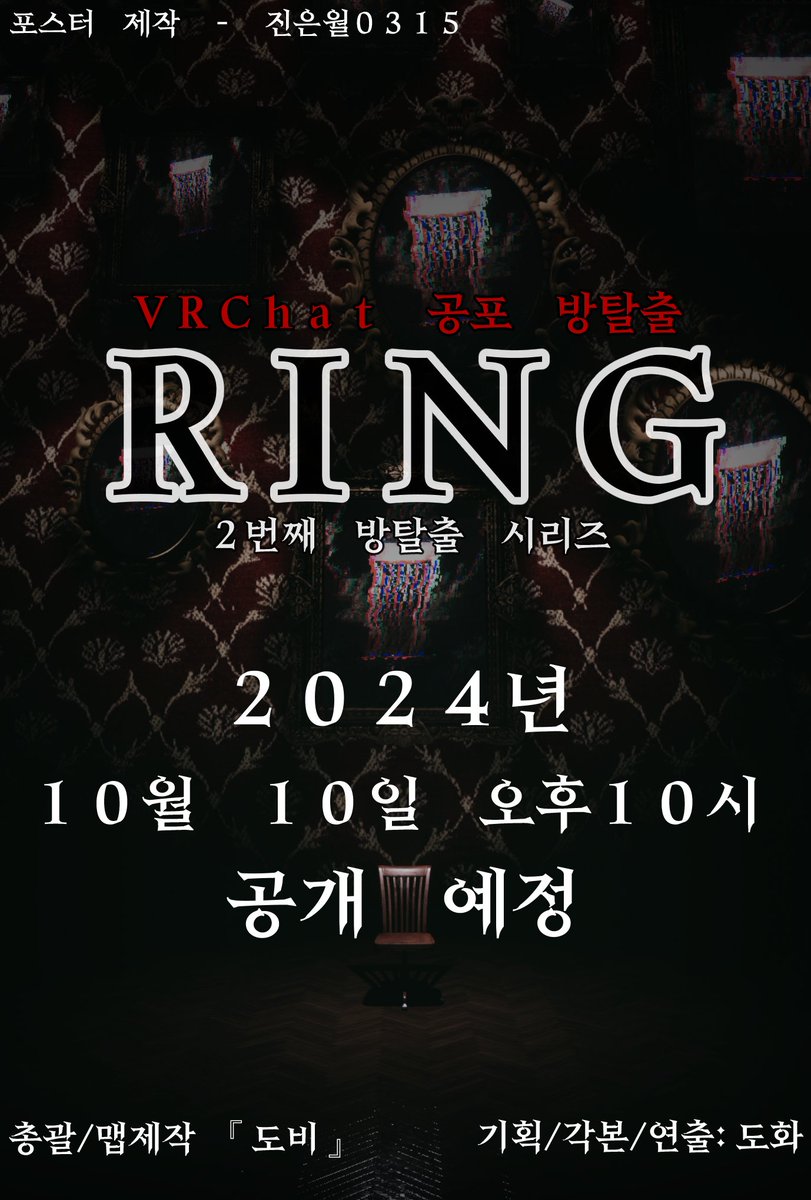 [ VRChat 한국 방탈출맵 'RING_']
방탈출 2번째 시리즈가 10월 10일, 오후 1시에 공개됩니다.
별로 안 무섭지만 공포적인 연출이 살짝 들어가 있어서 공포 키워드도 넣었으니, 재밌게 플레이 가능합니다.
많은 홍보 부탁드립니다.🙂
10일까지 리트윗해주신 한 분께 초코에몽을 드립니다. #rt_event