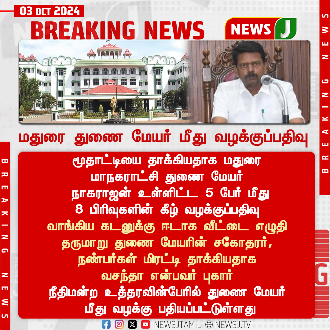 NewsJTamil's tweet photo. #BREAKINGNEWS || மதுரை துணை மேயர் மீது வழக்குப்பதிவு...
#madurai | #maduraihighcourt | #dmkfails | #dmkgovt | #dmkmayor | #dravidamodel | #newsj https://t.co/bMj88obHPv