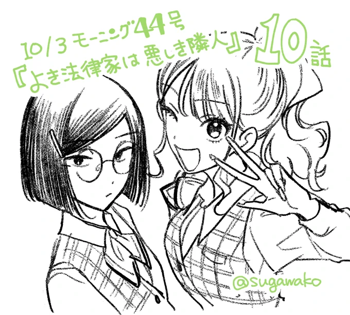 🏡本日(10/3)発売のモーニング44号に『#よき法律家は悪しき隣人』第10話載ってます!

よろしくお願いします! 