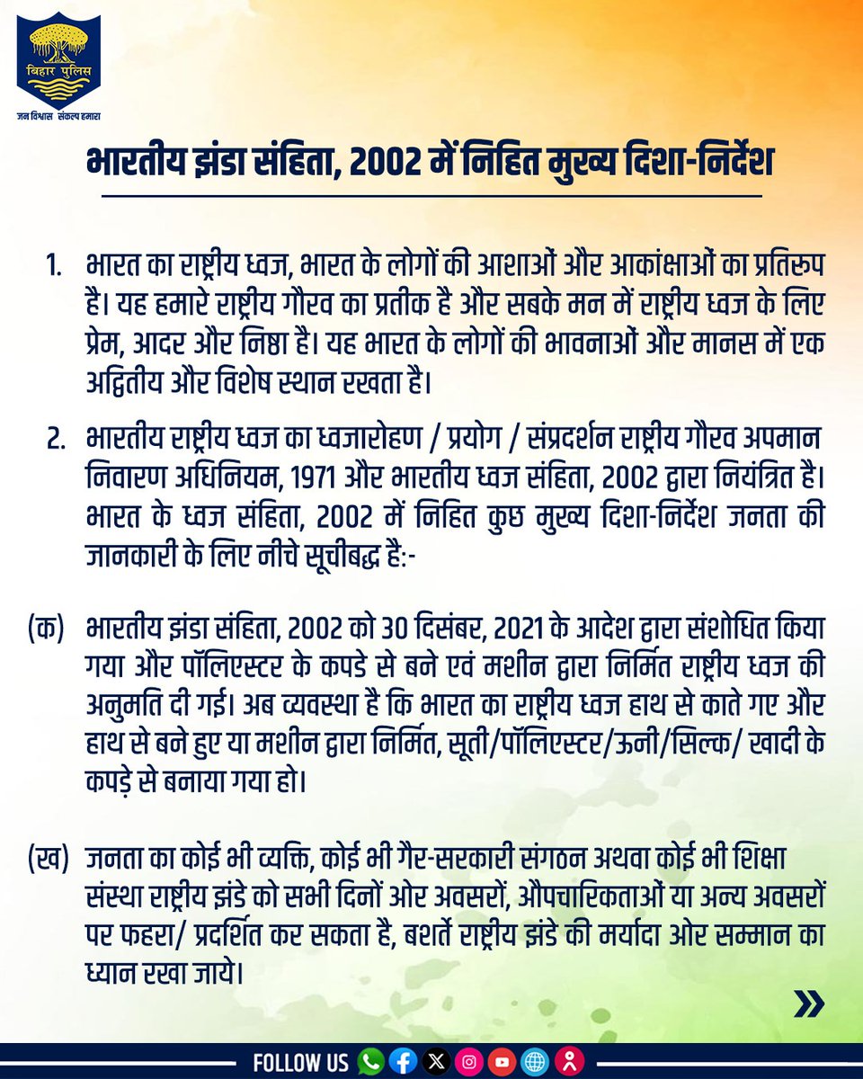 bihar_police's tweet image. भारत के ध्वज संहिता, 2002 में निहित कुछ मुख्य दिशा-निर्देश जनता की जानकारी के लिए साझा किए जा रहे हैं।
.
.
#BiharPolice #NationalFlag #flagcode #Bihar