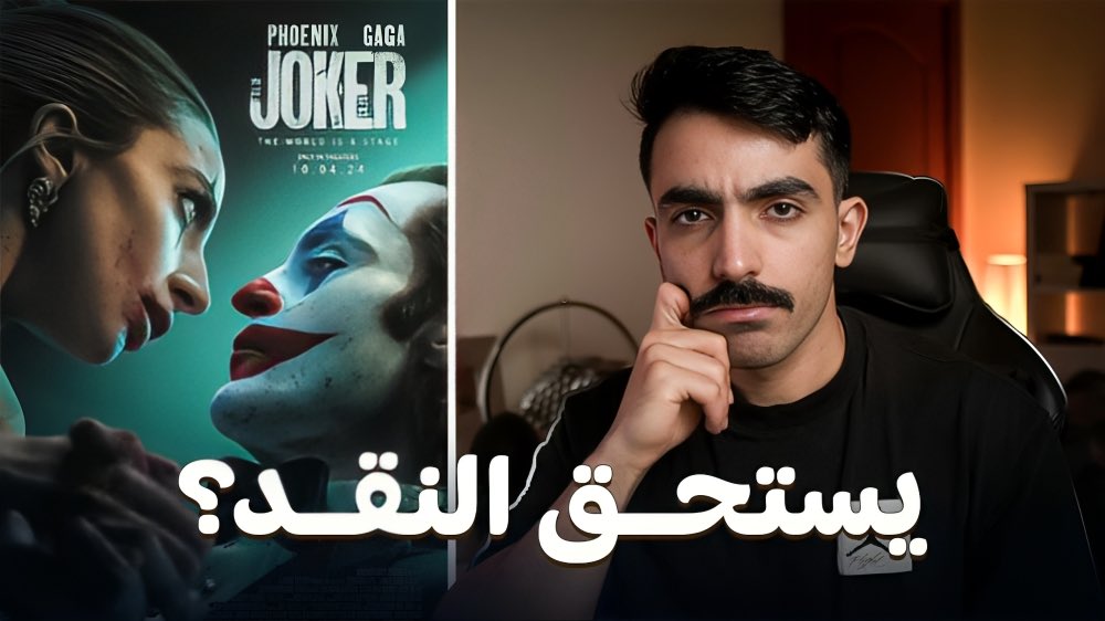 RRAlShaya's tweet image. مراجعة فيلم الجوكر #JokerFolieADeux 
مشاهدة ممتعة ❤️

الرابط: youtu.be/pVYhKRmSdlI?si…