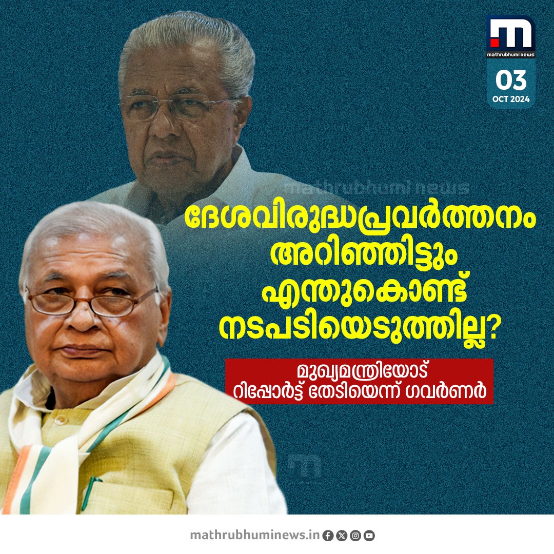 mathrubhuminews's tweet photo. ദേശവിരുദ്ധപ്രവർത്തനം അറിഞ്ഞിട്ടും എന്തുകൊണ്ട് സർക്കാർ നടപടിയെടുത്തില്ല? മുഖ്യമന്ത്രിയോട് റിപ്പോർട്ട് തേടിയെന്ന് ഗവർണർ
#KeralaGovernor #arifmuhammadkhan #LDF #TheHindu https://t.co/g1XYFPU3u9