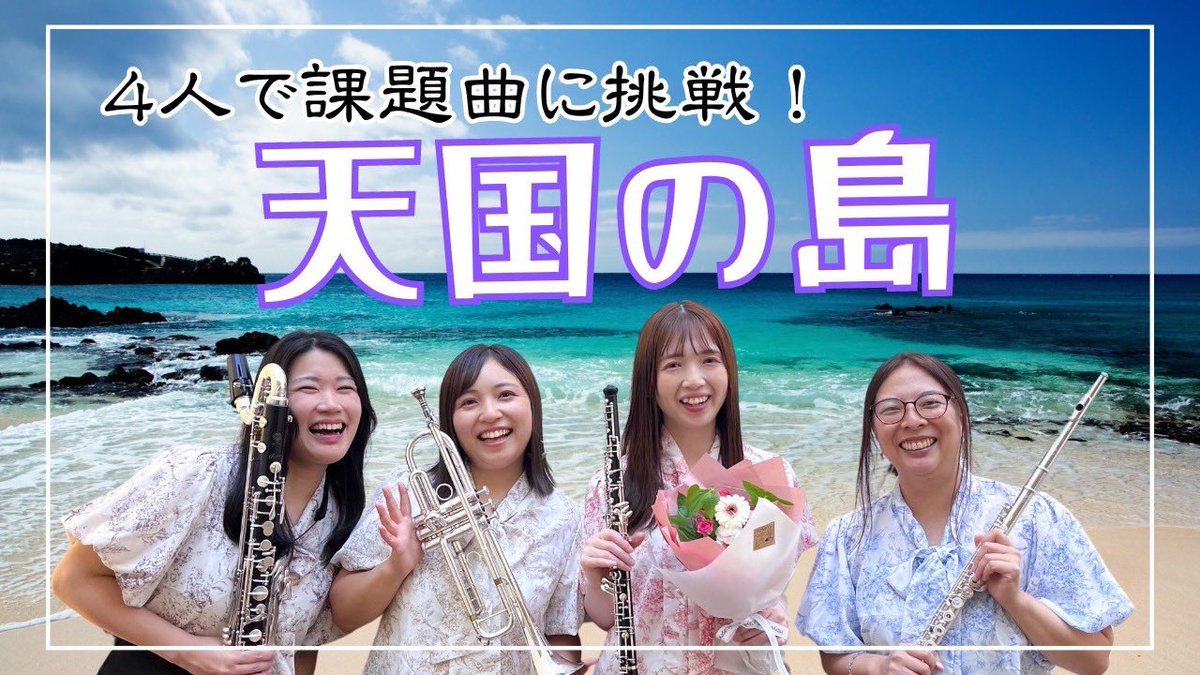 yurukaru4's tweet photo. 【本日19時公開】先日ゲストで参加したクラリネットアンサンブルAIRの演奏会で演奏した曲です✨つながゆるカル用に編曲してくれて、練習を重ねるごとにパートを入れ替えて完成させました！ぜひお聴きください♪

【アンサンブル】天国の島/佐藤博昭【ゆるカル】 https://t.co/bVlnw6QAu3 @YouTubeより https://t.co/37py71Lc5o