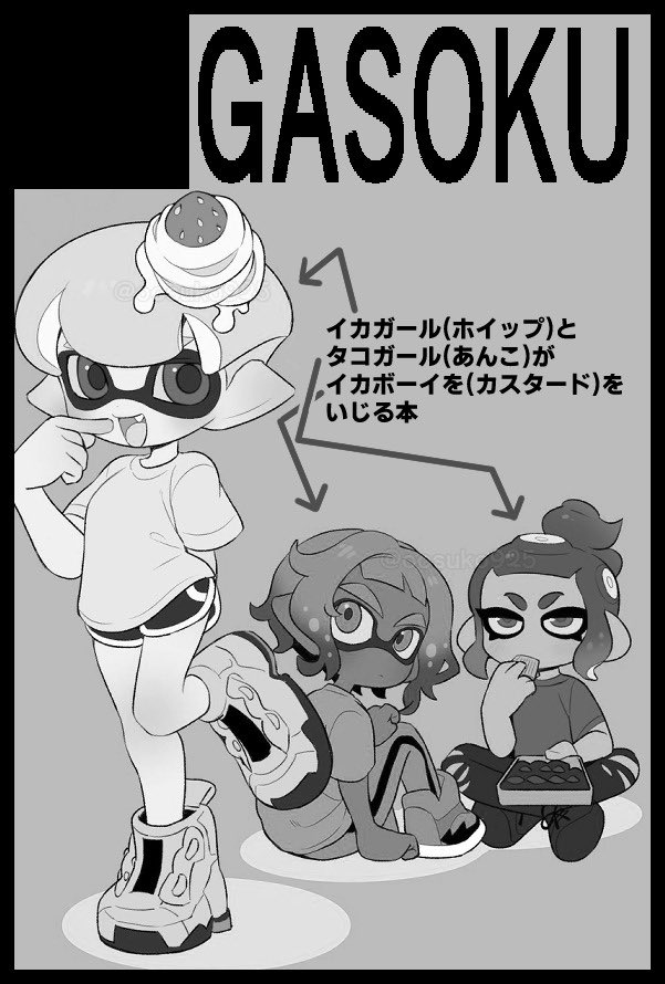 10月27日オルスタ27のスペース出ました!
東3ホール:リ:12a GASOKUです。
スプケに出した甘味本とマイイカ本の残り+新作の甘味ペーパー予定です! 