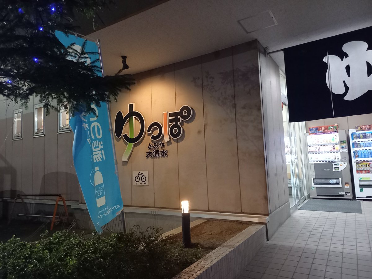 フィジカルトレーニングからのゆっぽ😌♨️