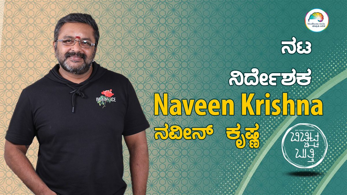 MaadhyamaAneka's tweet photo. Naveen Krishna | Full Episode | ಬಿಚ್ಚಿಟ್ಟ ಬುತ್ತಿ | Web Sambhashane | @MaadhyamaAneka
Watch here: https://t.co/3fU190rvxN
@NaveenKrishnaBS #naveenkrishna #actor #filmdirector #writer #kannadafilmindustry #kannadafilms #childactor #RingaRinga #WebSambhashane #kannadamojo360 https://t.co/whtDiiVDLA