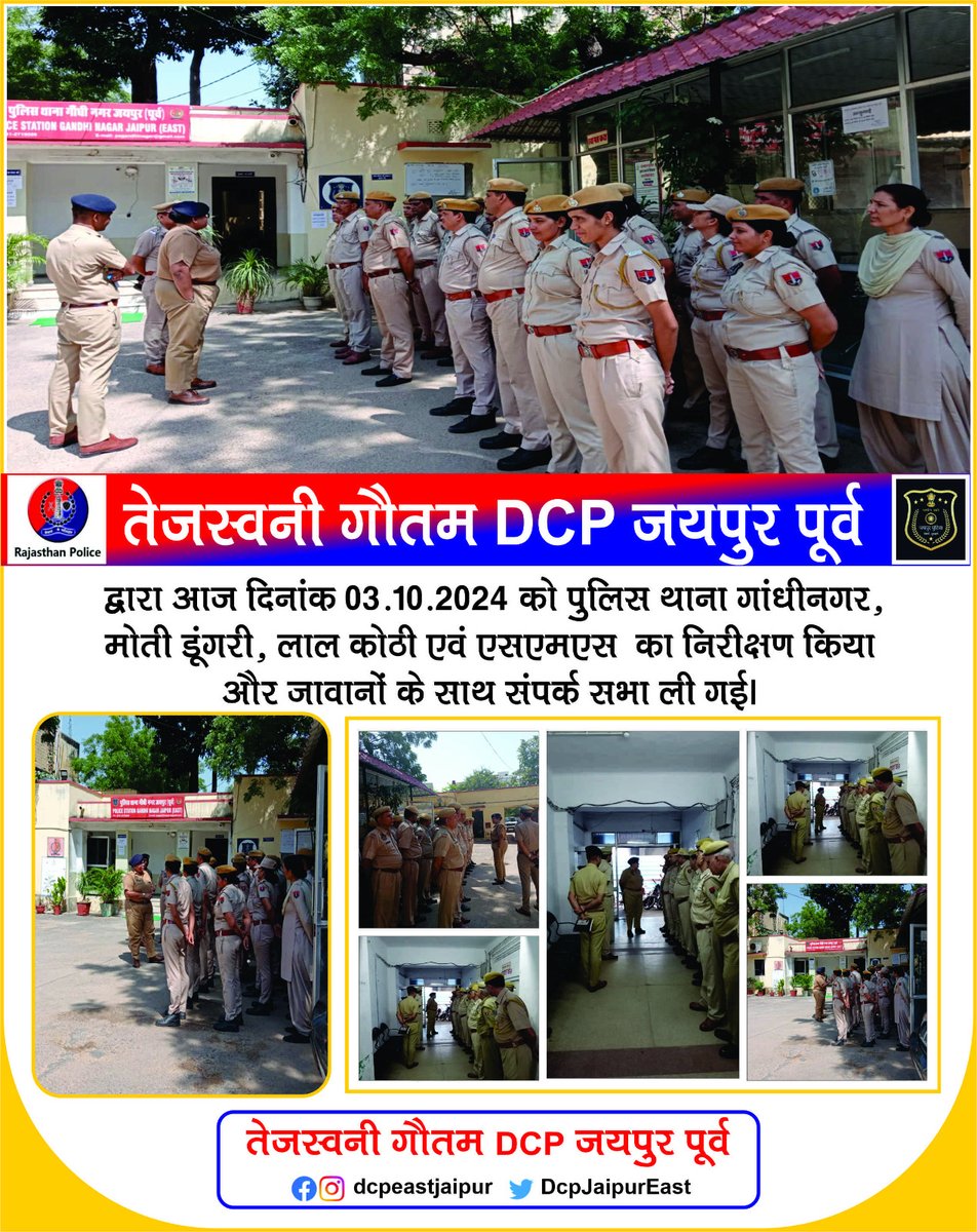तेजस्वनी गौतम डीसीपी जयपुर पूर्व द्वारा आज दिनांक 3/10/2024 को पुलिस थाना गांधी नगर, मोती डूँगरी, लाल कोठी एवं एसएमएस का निरीक्षण किया और जवानों के साथ संपर्क सभा ली गई