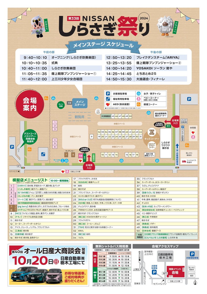 yosakoi_seiya's tweet image. 【イベント情報】
10月6日（日）は「2024 NISSANしらさぎ祭り」に参加させていただきます😄
勢やの演舞時間は14:00〜14:20です‼️

場所…日産栃木工場（河内郡上三川町上蒲生2500）

皆様のご来場おまちしております！
#勢や
#よさこい
#日光燦美
#叫べ日光
#しらさぎ祭り