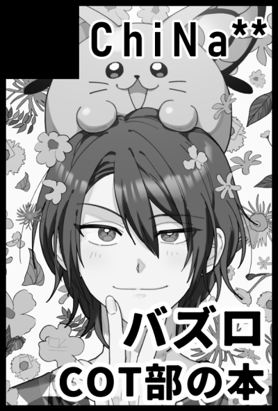 10/27ツキフレ、東2フ27bです! バズロオールキャラ!コット部の漫画!原稿はいま頑張ってる♪ 