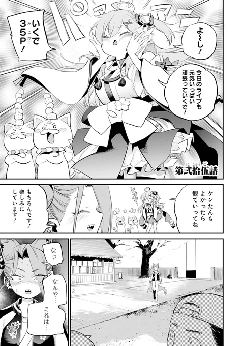 📘マンガ情報📘
世界観アーカイブ「ホロノメトリア」で『#ヤマト神想怪異譚』の第25話を公開🎉

曲がったことは許せない
「みんなの心を取り返しに行くぞ!!」
さくらみこ、涙の決意--!!

続きはこちらでチェック👇
 https://t.co/4KSVjt51xe

#hololiveALT 