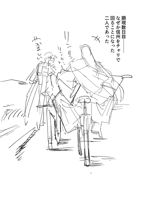 主命とあらバイサイクル旅行の一部①
なぜかチャリで旅行するハメになった長谷部と兼さん 旅行先は…信州!!!!!! 