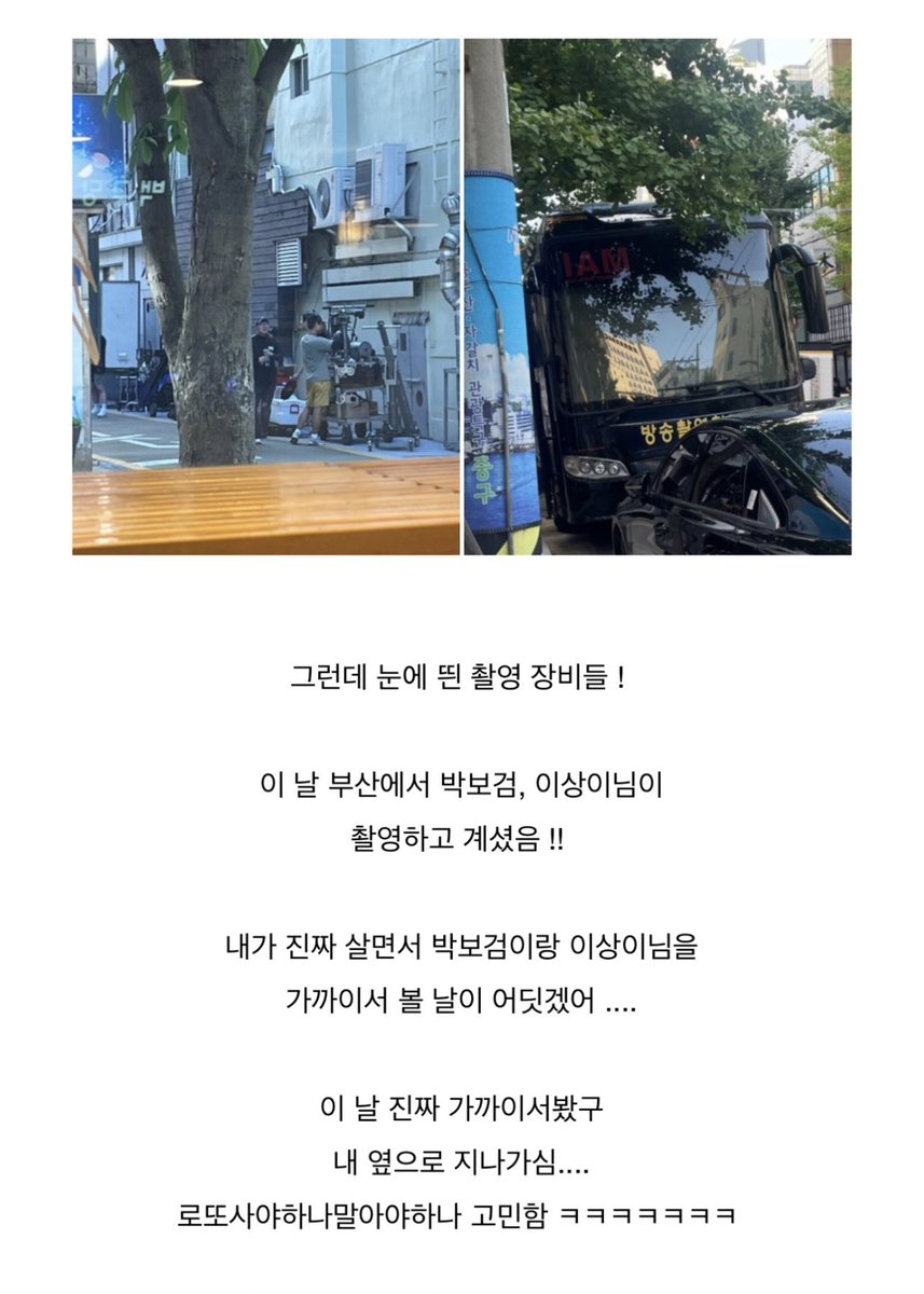 Happy_BoGumDay's tweet photo. #GoodBoy 's crumbs 

굿보이 박보검 최근 목격짤 뜬날 이상이도 같이 찍었나봐 ㅅㅍㅅㅍ

이날 박보검 허성태만 사진찍히긴했는데
목격담들 종합해보면 특수팀 거의 다 있었던거같음

2024.08.03 https://t.co/BK5L3sQiX4