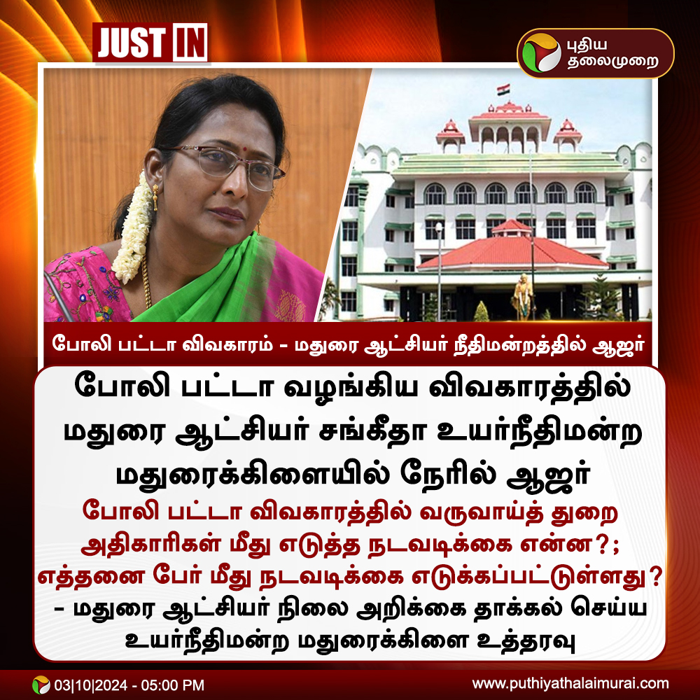 PttvNewsX's tweet photo. #JUSTIN | போலி பட்டா விவகாரம் - மதுரை ஆட்சியர் நீதிமன்றத்தில் ஆஜர்

#MaduraiHighCourt | #MaduraiCollector | #FakePatta https://t.co/CC4QXQkG0y