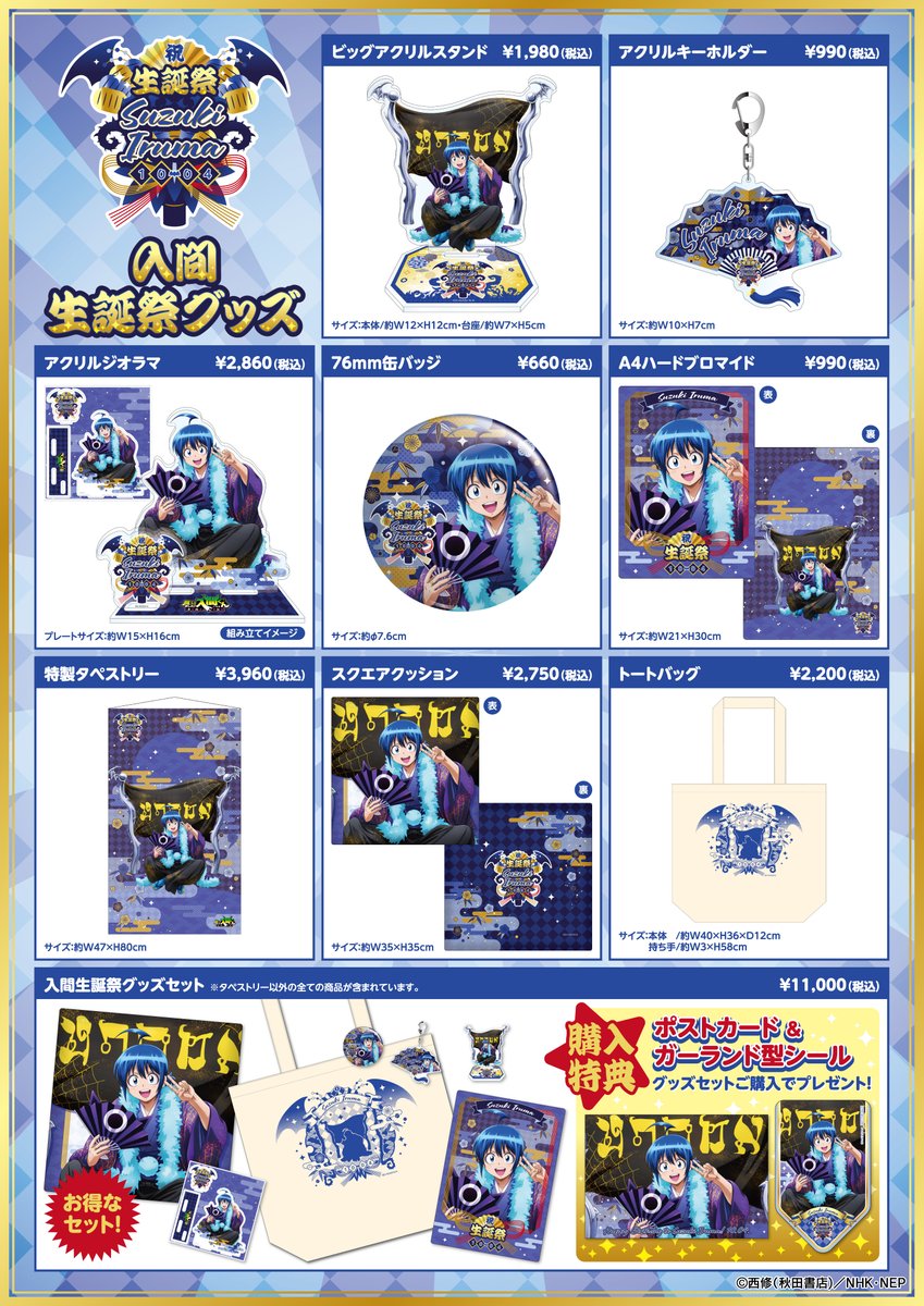 😈魔入りました！入間くん 入間生誕祭グッズ💙 10月4日の入間の誕生日