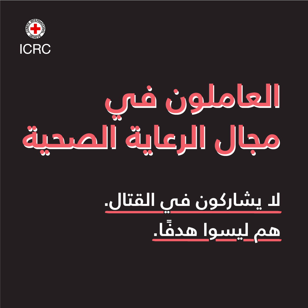 ICRC_lb's tweet photo. العاملون في مجال #الرعاية_الصحية ينقذون الأرواح. يجب حمايتهم بموجب #القانون_الدولي_الإنساني. حتى الحروب لها قواعد. https://t.co/3LTmOV5cd6