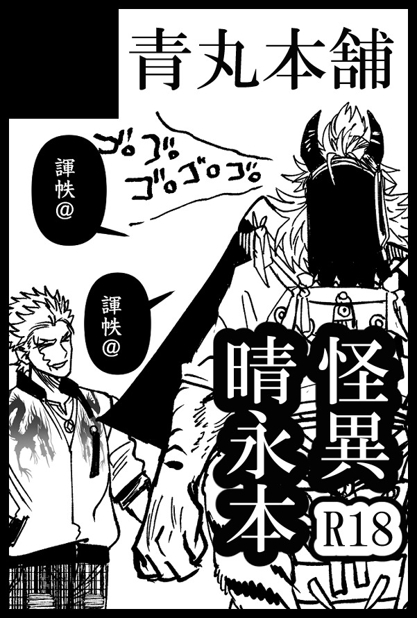 【サークル参加お知らせ】 10/27 COMIC CITY SPARK 19参加いたしますー‼️東5ホール に60a『青丸本舗』にて怪異晴永本を予定しております✨✨ 