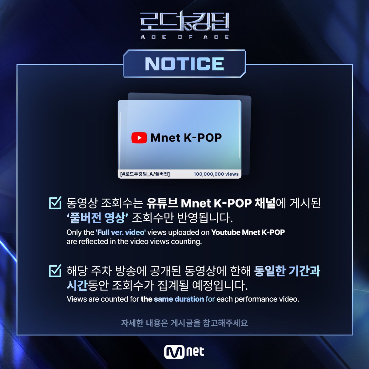 오늘 로투킹 3회차 방송이 끝나면 4일 00시부터
최종 파이널 누적 점수에 반영되는 
‘동영상 조회 점수’ 집계가 시작됩니다!

✅️ 3회 퍼포먼스 조회수 집계 기간은
 : 10/4(금) 00:00 - 10/5(토) 23:59 (KST) 이며

동영상 조회수는 유튜브 Mnet K-POP 채널에 게시된
‘풀버전 영상’ 조회수만