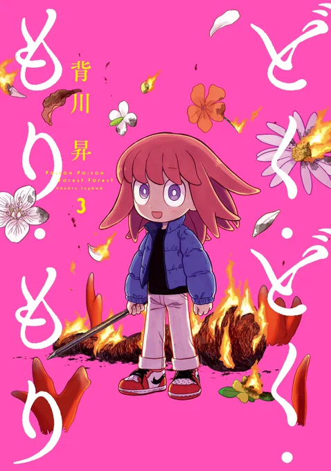 明日発売の #どくもり 3巻の書店特典のサンプルと配布書店一覧です!
静岡の書店が中心になってしまいますが、他県にもいつくかあるみたいですのでお近くに配布書店がありましたら是非…!!🙇🍄🍄 