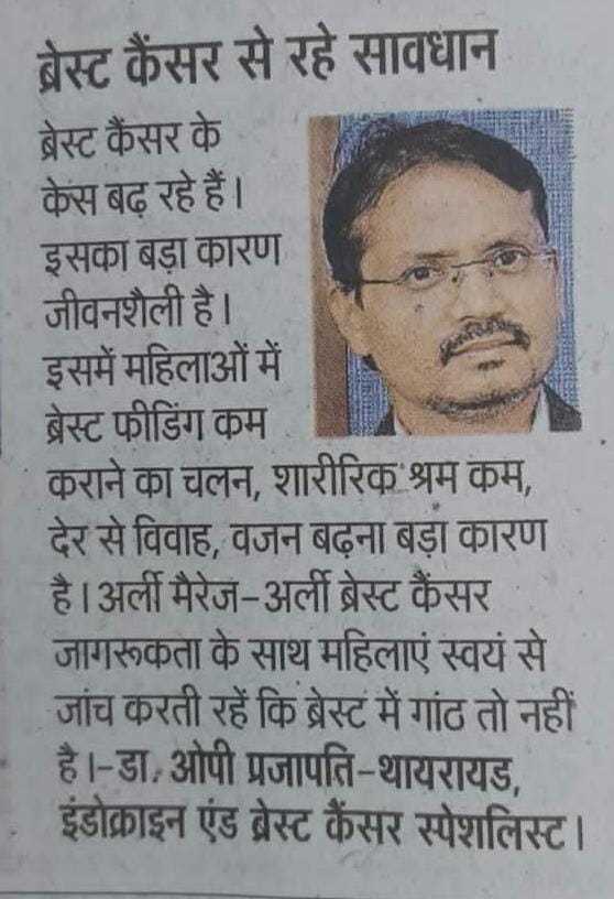 #BreastCancerAwareness

स्तन कैंसर जागरूकता माह, अक्टूबर

स्तन कैंसर दुनिया में सबसे ज़्यादा होने वाला कैंसर है!

स्तन में किसी भी प्रकार की गाँठ, सूजन, दर्द एवम् निप्पल से खून, पानी, पस के निकलने पर तुरंत विशेषज्ञ चिकित्सक को दिखाए!

#BreastCancerAwarenessMonth #BreastCancer