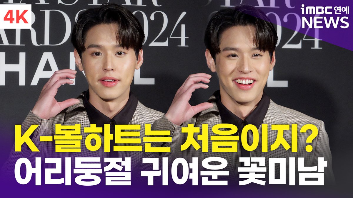 imbcenews's tweet photo. [4K] 빌킨 푸티퐁, 볼하트 요청에 어리둥절~ '귀여운 태국 꽃미남' | 아시아 스타 어워즈 포토콜 
#빌킨푸티퐁 #Bbillkin #BillkinPutthipong #บิวกิ้น #빌킨 #아시아스타어워즈 #AsiaStarAwards #마리끌레르 #Marieclaire

⬇️영상 Click Plz⬇️
https://t.co/nX0VGxZxfc https://t.co/gVuEuWrwpW