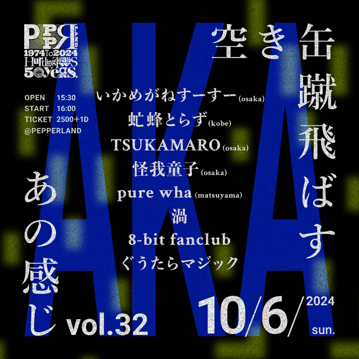今週末です！よろしくお願いします！
2024.10.06(日)
at 岡山PEPPERLAND
「空き缶蹴飛ばすあの感じvol.32」
16:00 ぐうたらマジック
16:30 8-bit fanclub
17:10 いかめがねすーすー(大阪)
17:50 怪我童子(大阪)
18:30 pure wha(松山)
19:10 虻蜂とらず(神戸)
19:50 TSUKAMARO(大阪)
20:30 渦