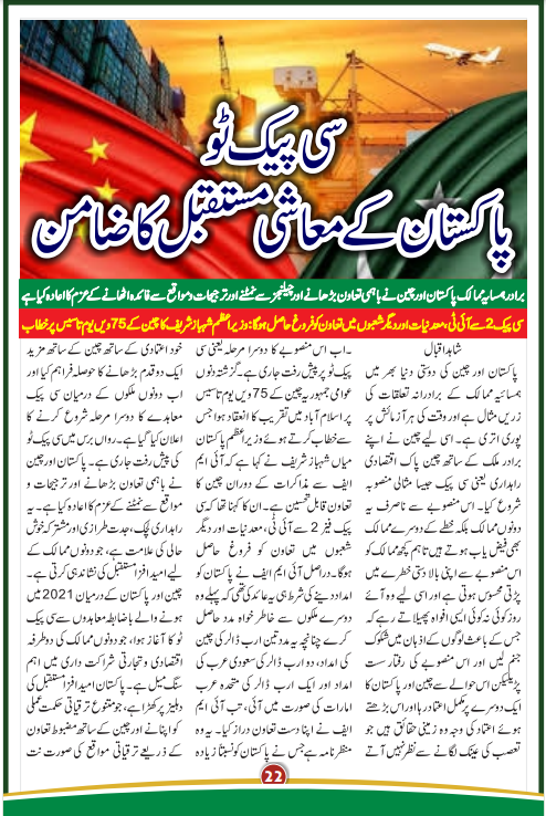 Balochistan_R's tweet image. سی پیک ٹو پاکستان کے معاشی مستقبل کا ضامن
صوت الامہ میگزین کے اکتوبر ایڈیشن میں شاہد اقبال کی خوبصورت تحریر۔
سی پیک نہ صرف بلوچستان بلکہ پورے پاکستان کے معاشی ترقی کا ضامن ہے
#CPEC2
#Balochistan
#Iran
#China