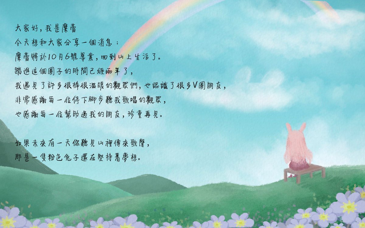 【重大告知】

其實有很多話想說，但還是不要矯情好了🥰

- 關於頻道後續處理
Youtube頻道內所有Cover、VOD於10/6全數轉為私人。
Twitch頻道僅留存觀眾剪輯。
推特、DC帳號將作為紀念帳號放著生利息。
-
特別感謝我ㄉ繪師弟弟😍
@/virus_flying