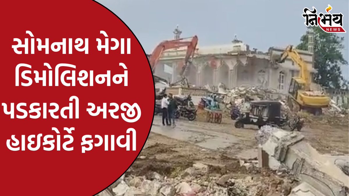 nirbhaynews1's tweet image. Somnath Demolition : સોમનાથ મેગા ડિમોલિશનને પડકારતી અરજી હાઇકોર્ટે ફગાવી, કહ્યું, &quot;જમીન સોમનાથ ટ્રસ્ટ પાસે જ રહેશે&quot;

#SomnathDemolition #Gujarat #SomnathTrust #GujaratHighCourt #NirbhayNews

nirbhaynews.com/somnath-demoli…