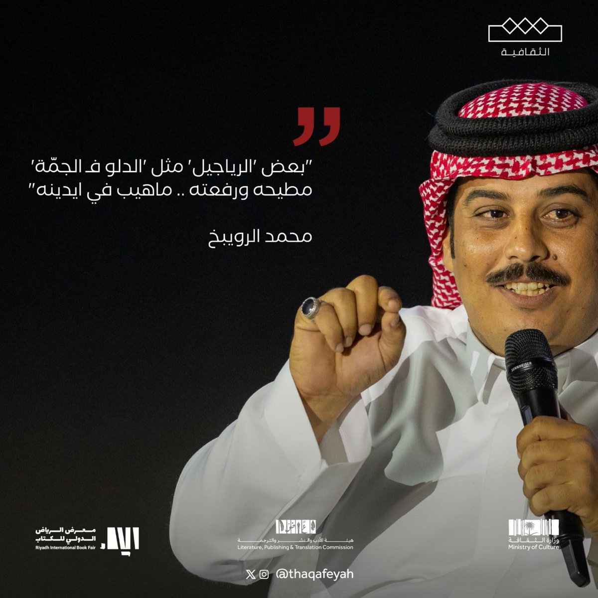 الثقافية - أدب (@tha_adab) on Twitter photo "بعض الرياجيل مثل الدلو في الجمّة
مطيحه ورفعته ماهي في ايدينه"
🪶 شاركونا وش يقول محمد الرويبخ ؟
#الثقافية | <a href="/m_alroebkh/">محمد الرويبخ</a>
#معرض_الرياض_الدولي_للكتاب_2024 "بعض الرياجيل مثل الدلو في الجمّة
مطيحه ورفعته ماهي في ايدينه"
🪶 شاركونا وش يقول محمد الرويبخ ؟
#الثقافية | <a href="/m_alroebkh/">محمد الرويبخ</a>
#معرض_الرياض_الدولي_للكتاب_2024