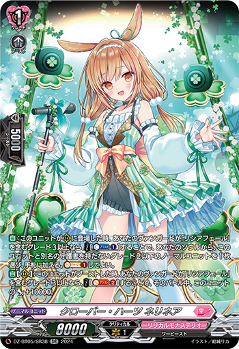 クローバー・ハーツ ネリネア SR