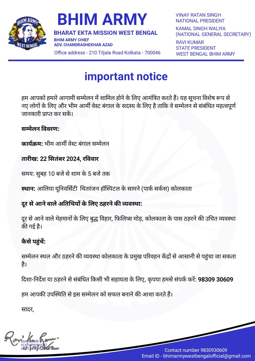 हम आपको हमारे आगामी सम्मेलन में शामिल होने के लिए आमंत्रित करते हैं। यह सूचना विशेष रूप से नए लोगों के लिए और भीम आर्मी वेस्ट बंगाल के सदस्य के लिए है ताकि वे सम्मेलन से संबंधित महत्वपूर्ण जानकारी प्राप्त कर सकें।