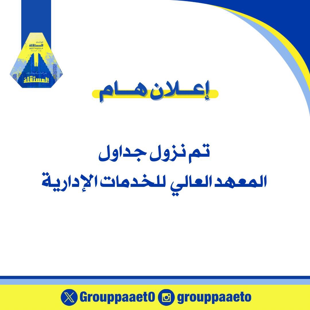 اعلان هام‼️

تم نزول جداول مستجدين ومستمرين المعهد العالي للخدمات الإدارية في السستم بالتدريج 💛💙

للإطلاع عليها من خلال سستم الطالب🔻

webapps.paaet.edu.kw/StudenTasOnlin…

#التطبيقي
#paaet
#بعزائمنا_سيكتب_نصر_المستقلة