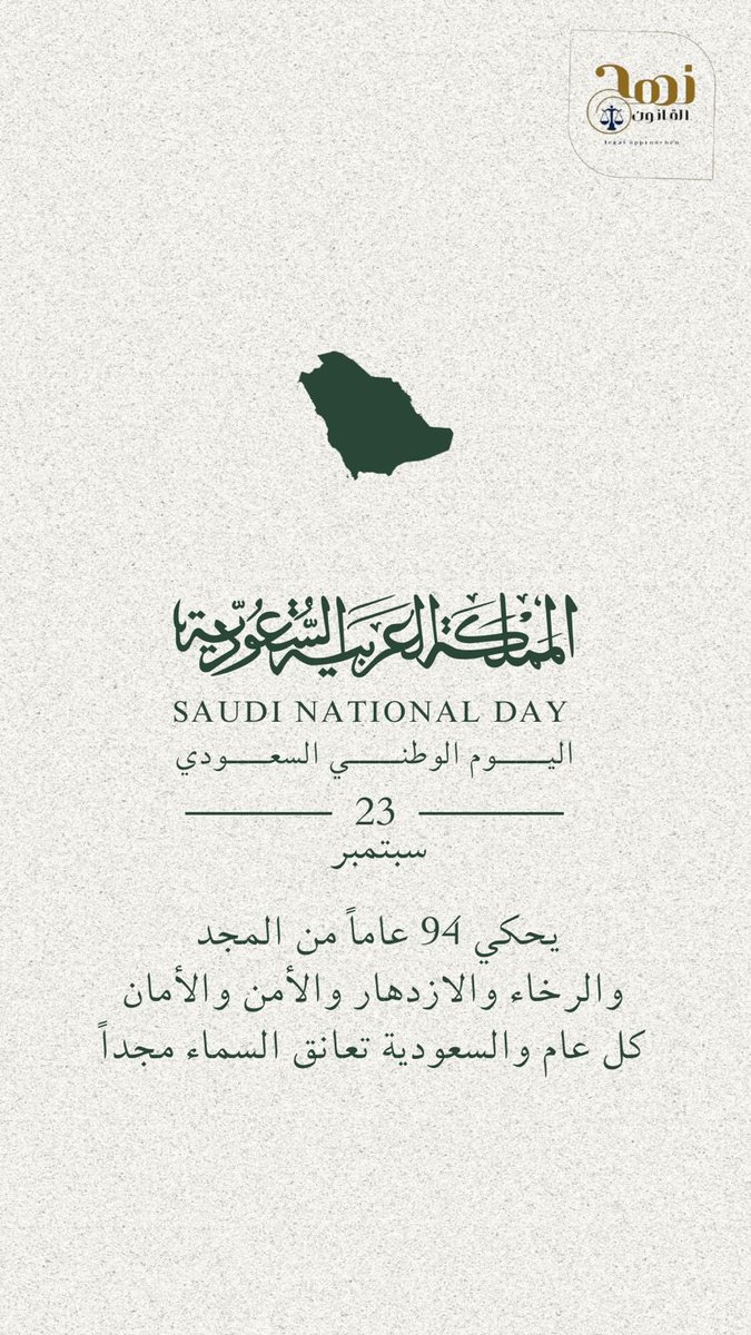 NhjLegal's tweet photo. دمت يا وطني تعانق السماء مجداً وحضارةً
دمت عزاً وأمناً  و فخراً للمسلمين 🇸🇦🇸🇦💚

 #اليوم_الوطني_السعودي94 
إعداد :مريم المطيري 
@2MLegal https://t.co/NdGR6jEaV4