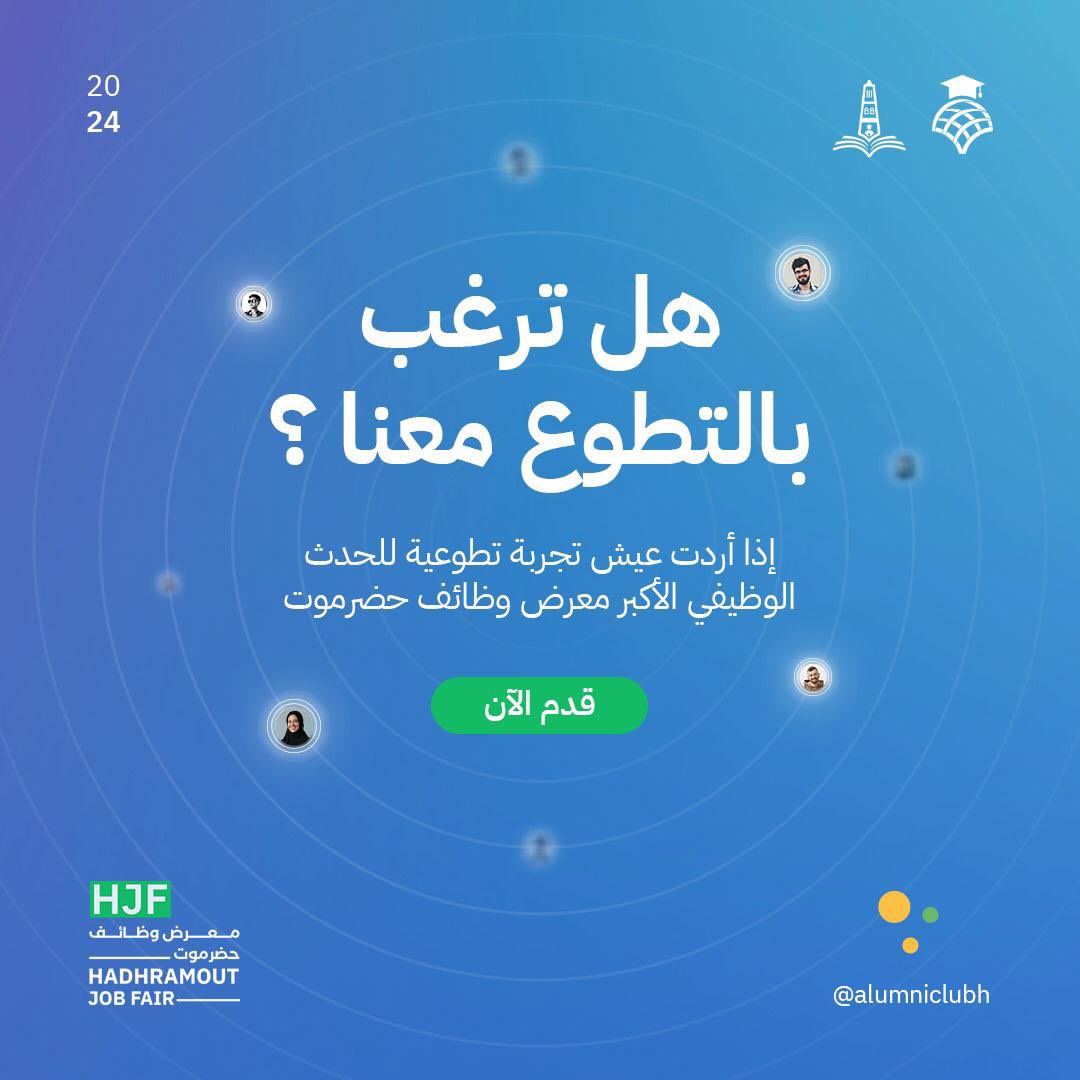 AlumniClubH's tweet photo. ترغب ان تكون جزء من تجربة مميزة ؟

نحن ندعوك الآن لتنظمَ إلى فريق متطوعي معرض وظائف حضرموت الثالث✨
لا تفوت فرصة الانضمام 😉
قدم الآن عبر الرابط التالي:
https://t.co/17hdG7uD4r
#معرض_وظائف_حضرموت3.
#اجتمعت_لك.
#نادي_الخريجين .
#مؤسسة_حضرموت . https://t.co/ooxEbcRqSN