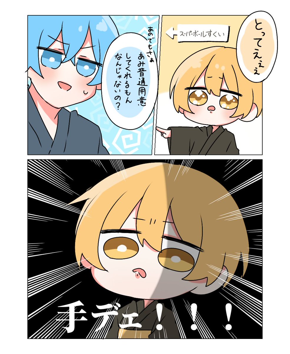 手デェ！！！！！