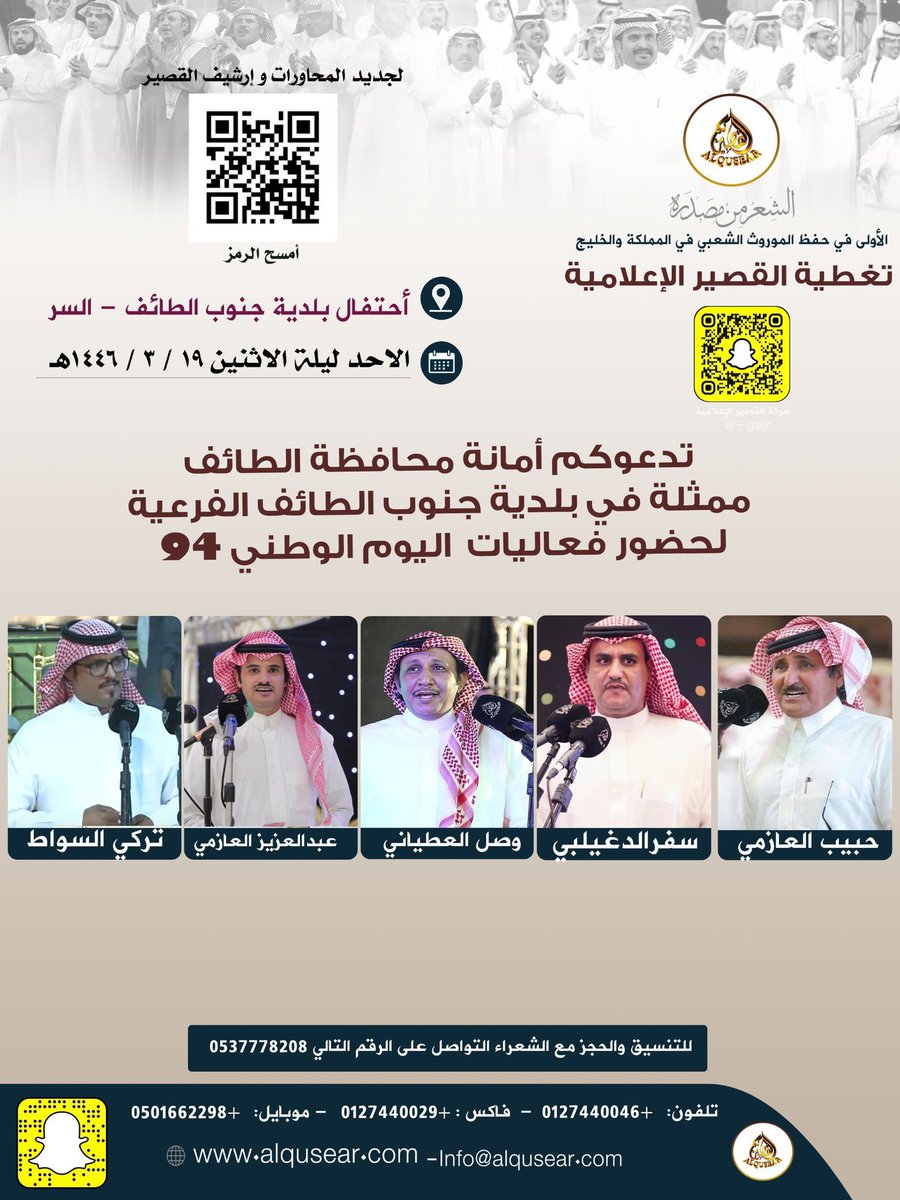 غداً الأحد ليلة الأثنين  👏🏼👏🏼
١٤٤٦/٣/١٩ه‍ـ
حفلة رقم 1:
حبيب العازمي - سفر الدغيلبي - وصل العطياني - عبدالعزيز العازمي - تركي السواط 
أحتفال بلدية جنوب الطايف - بوادي #السر 
ت: #القصير