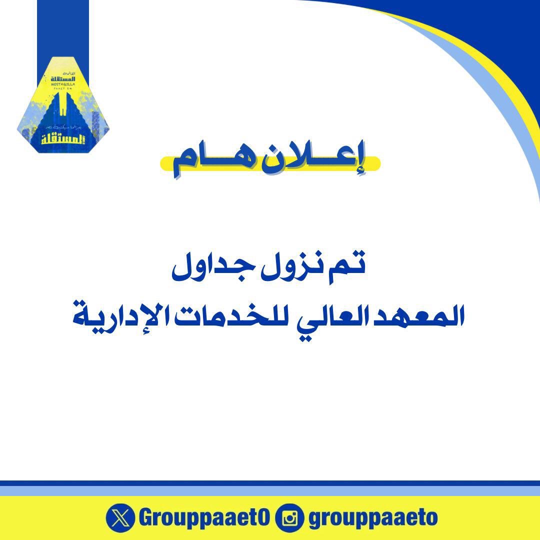 اعلان هام‼️

تم نزول جداول مستجدين ومستمرين المعهد العالي للخدمات الإدارية في السستم بالتدريج 💛💙

للإطلاع عليها من خلال سستم الطالب🔻

webapps.paaet.edu.kw/StudenTasOnlin…

#التطبيقي
#paaet
#بعزائمنا_سيكتب_نصر_المستقلة