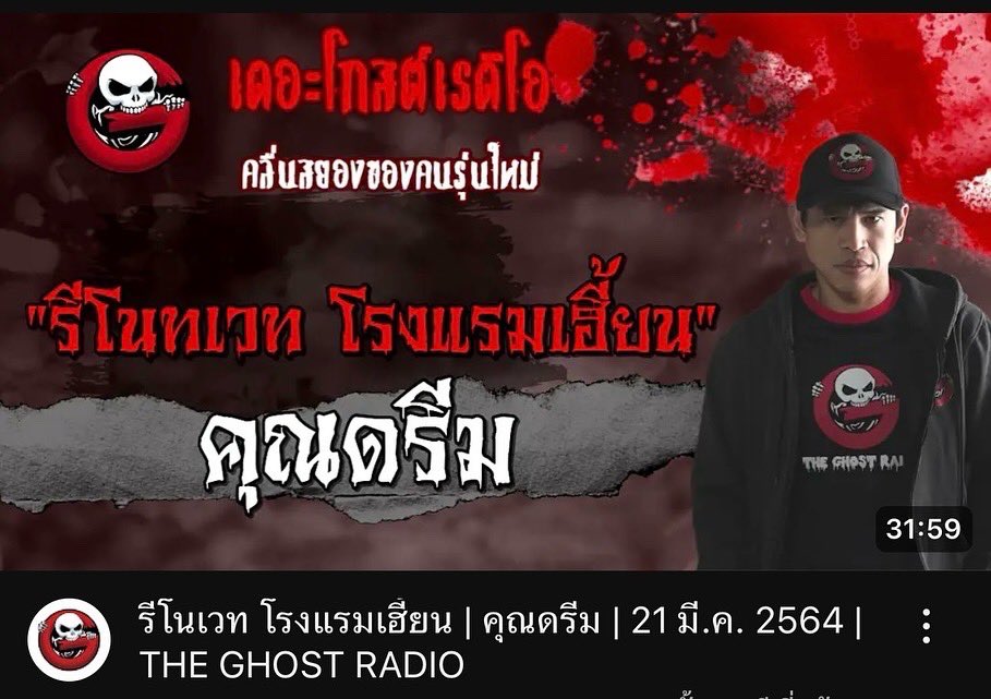TheGhostRadio's tweet photo. แจ้งข่าวเศร้า

คุณดรีม เจ้าของเรื่อง ”รีโนเวท โรงแรมเฮี้ยน“ ได้จากไปด้วยโรคซึมเศร้า จึงเกิดเหตุการณ์ที่ไม่มีใครคาดคิดขึ้น 

ทางเพื่อนคุณดรีมแจ้งมาว่า คุณดรีมเลี้ยงแมวไว้ 7 ตัว ด้วยความรักและเป็นห่วงแมว ทั้ง 7 ตัวมาก จึงอยากหาบ้านให้น้องแมวอยู่ 

พี่ๆใจดีท่านใด สนใจอุปการะน้องแมว สามารถติดต่อเพื่อนของคุณดรีม ได้ที่ Line ID :  dreamiizz_love  

ปล. ตอนนี้น้องๆ อยู่ในตัวเมือง จ.นครราชสีมาค่ะ 

The Ghost Radio ทีมงาน และแฟนรายการ ขอแสดงความเสียใจต่อครอบครัวคุณดรีม มา ณ ที่นี้ด้วยนะคะ 🙏