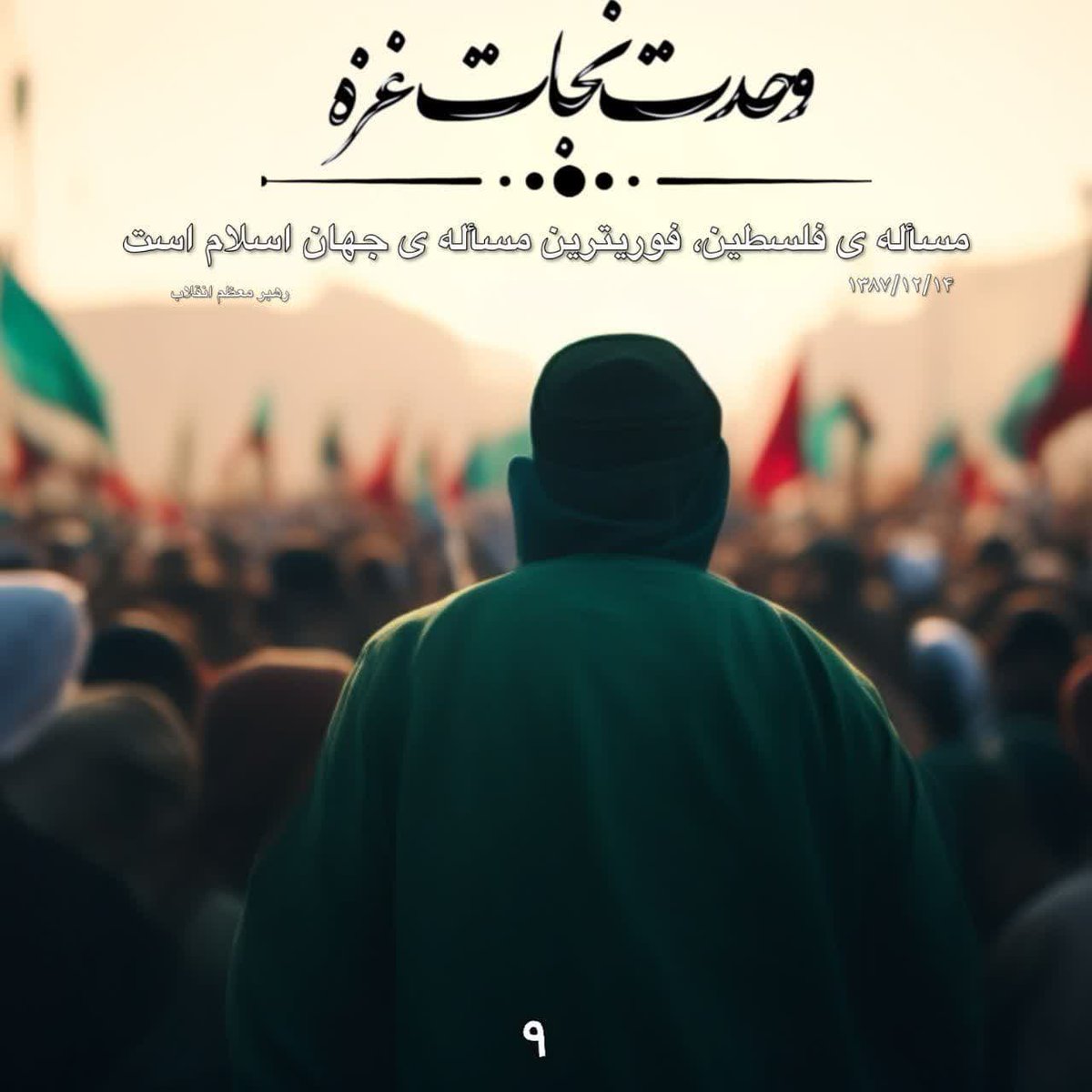 sarbaz_fateh's tweet photo. مسأله ی فلسطین، فوریترین مسأله ی جهان اسلام است
#وحدت_نجات_غزه
#Islamic_unity https://t.co/PeNNZTPiO5