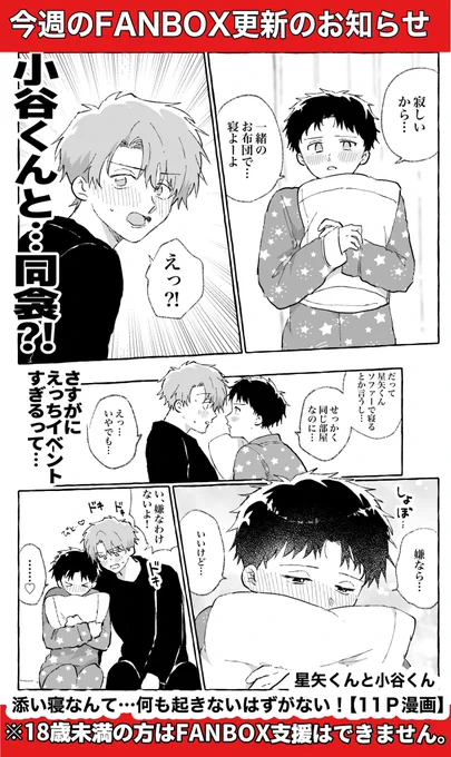 💕FANBOXにて
「添い寝なんて…何も起きないはずがない!」【10P漫画】を更新しました!

恋愛リアリティ番組パロ
星矢くんと小谷くん、ドキドキ添い寝編です

※エッ♡なものが見られる年齢の方のみご支援いただけます 