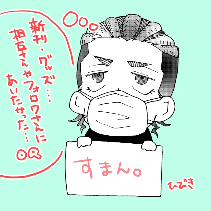 【9/22イベント欠席のお知らせ】
ギリギリまで行くか悩んでたんですが、仕事が多忙だったのもあって私生活もバタバタしてて今週くらいから咳が止まらず…(泣)せっかくのpngオンリーで、相互さんやフォロワさんにお会いしたり新刊たちGETしたかったんですが、今回欠席します。すみませんーーーーっ! 