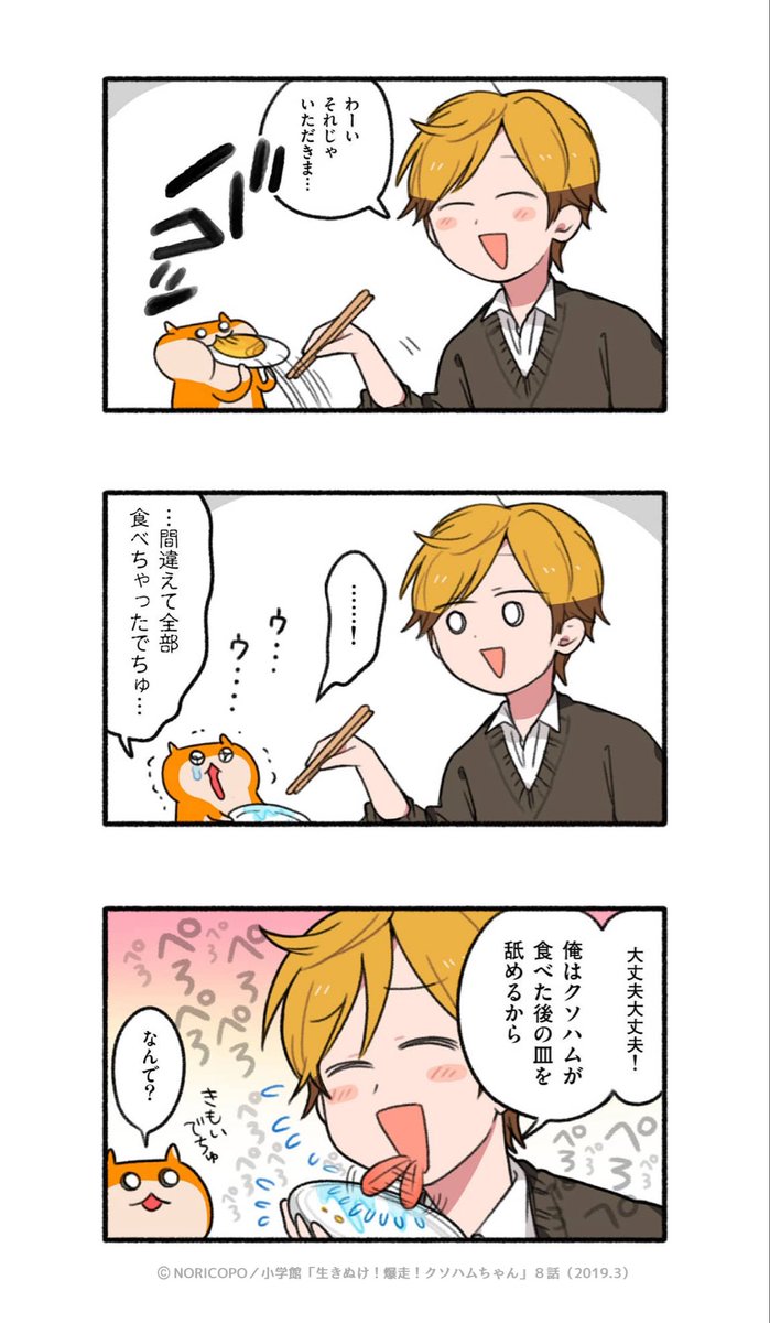 第8話「愛情ごはん」3/5
『生きぬけ!爆走!クソハムちゃん』2019年マンガワン掲載
#クソハムちゃん #日登家
