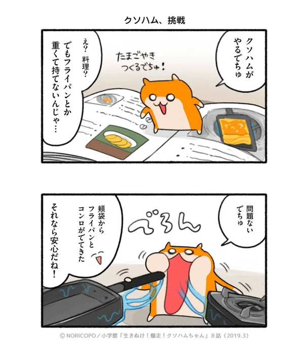 第8話「愛情ごはん」3/5

『生きぬけ!爆走!クソハムちゃん』2019年マンガワン掲載
#クソハムちゃん #日登家 