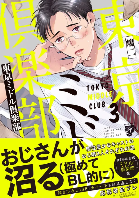 🗼🗼🗼発売中🗼🗼🗼

『#東京ミドル倶楽部③』 

ミドル倶楽部でデリヘルおじ嬢として働くおじさんと客たちの恋のオムニバスコミックス第3弾! 
3組のカップルのお話から2組目のお話でした。
続きはコミックスにて!

電子はコミックシーモア、Renta!にて先行配信中!
よろしくお願いします!
#商業BL 