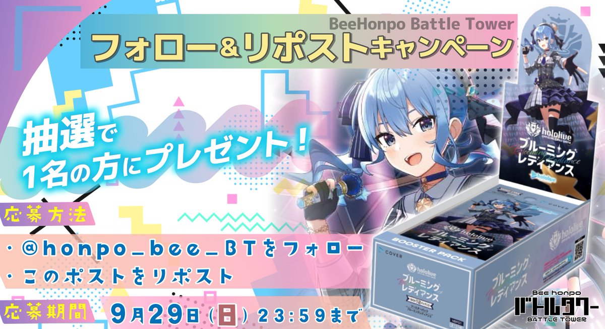 honpo_bee_BT's tweet photo. 🎊【リポストプレゼントキャンペーン】🎊

下記BOXを1名様にプレゼント🌈

✨#ホロカ
ブースターパック「ブルーミングレディアンス」
🔽応募条件🔽
1⃣（@honpo_bee_bT） をフォロー
2⃣ このポストをリポスト

締切は9月29日(日) 23:59まで‼️

#プレ企画 #Bee本舗 #バトルタワー店 https://t.co/HVFCBgLrmO