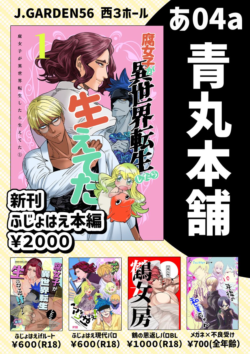 📢 イベントまであと2日!
9/23【JGARDEN56】あ04aにて
【新刊】ふじょはえ総集編
『腐女子が異世界転生したら生えてた1』※全年齢※
頒布予定です!描き下ろしも含めて、なんと180ページ超えのボリュームになりました!分厚い!その分読みごたえもたっぷり!💪
#JGARDEN56 #創作BL 