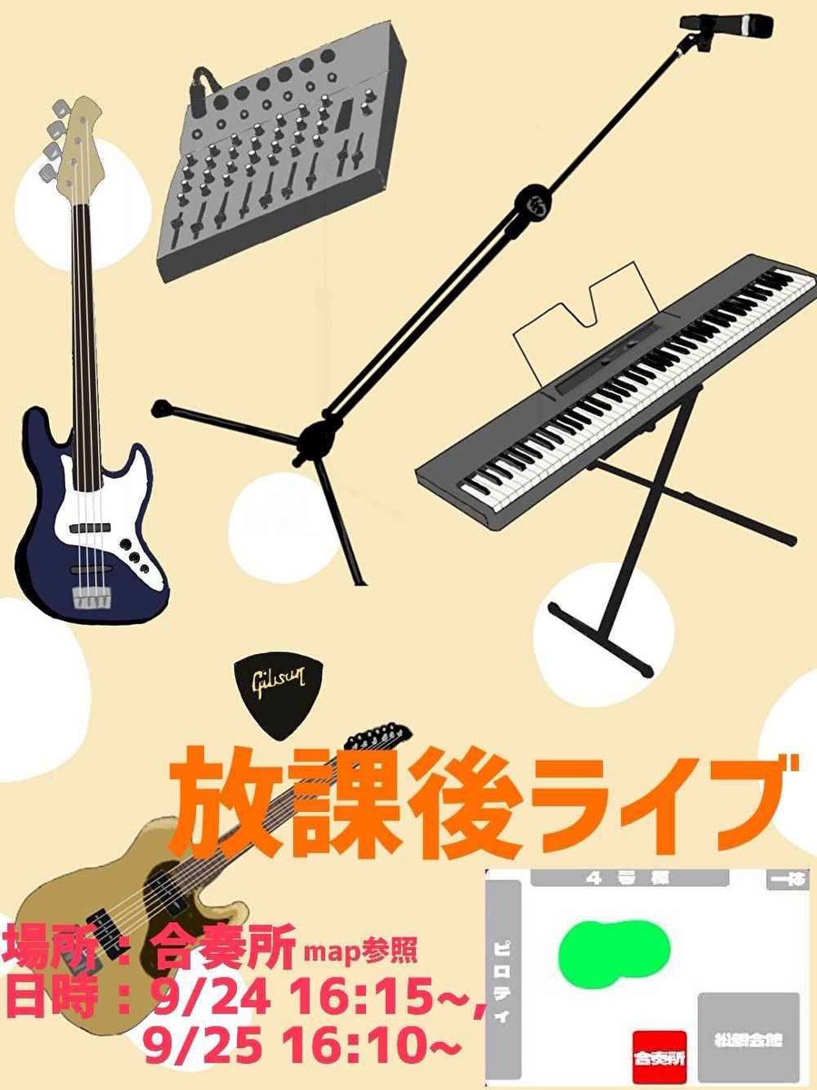 SNCTKEION's tweet photo. 【告知】
放課後ライブを開催します！

🎸 日時 
1日目   9月24日16時15分～
2日目  9月25日16時10分～

🥁 場所
合奏所

6組のバンドが2日間に渡って盛り上げます！🔥🔥
是非お越しください！ https://t.co/TvmS1UhoN1