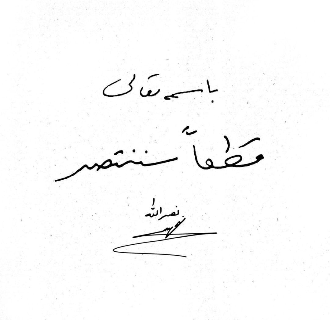 وعد الله ✌🏼
بسم رب المقاومة