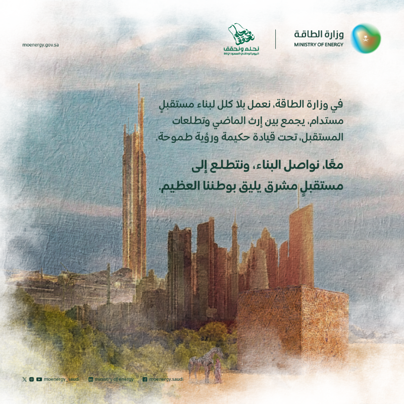 MoEnergy_Saudi's tweet photo. معًا نواصل البناء، ونتطلع إلى مستقبلٍ مشرق يليق بوطننا العظيم.

#نحلم_ونحقق
#اليوم_الوطني_السعودي_94